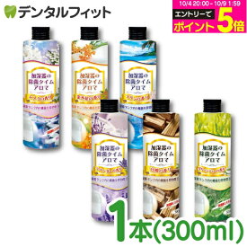【★先着100円OFFクーポン＋エントリーP5倍 10/4 20:00-10/9 1:59】加湿器の除菌タイムアロマ 1本 (300mL）香り6種（ムスク/キンモクセイ/マリン/ラベンダー/白檀/グリーンティーの香り) [UYEKI]