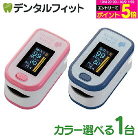 【★エントリーでポイント5倍 10/9 1:59迄】《医療機器認証品》パルスオキシメーター 酸素飽和度計測器 バイオビートオキシメータ 1個（パールピンク/サックスブルー）パルスオキシメーター 医療機器認証 5-10 【送料無料】