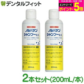 【キリカン洋行】ノルバサンシャンプー0.5（200ml）2本セット【送料無料】