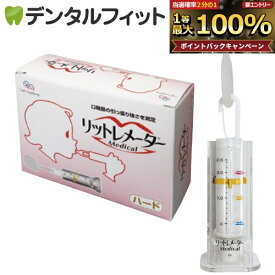 【★ポイント5倍 10/18 23:59迄】【日本製】リットレメーター Medical (メディカル) ハードタイプ