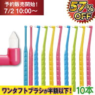 【★50%OFFクーポン 7/15 23:59迄】ペングリップワンタフトブラシ MSやややわらかめ 10本セット ※カラー…