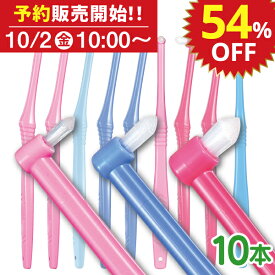 【半額以下★54％OFF★10/2(金)10:00予約開始】CiPRO ワンタフトブラシ 10本セット ／ 歯科専売品歯ブラシ 【Ciメディカル】 【メール便で送料無料】