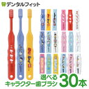 【★ポイント5倍 6/18 23:59迄】歯ブラシ 子供 まとめ買い 選べる 子供向けキャラクター歯ブラシ30本セット (トミカ・キティ・ドラえもん・シナモロール・なまえ・スヌーピー) (メール便2点まで) 【メール便選択で送料無料】