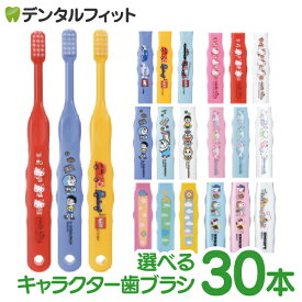 【★43％OFFクーポン 7/16 9:59迄】歯ブラシ 子供 まとめ買い 選べる 子供向けキャラクター歯ブラシ30本セット (トミカ・キティ・ドラえもん・シナモロール・なまえ・スヌーピー) (メール便2点まで) 【メール便選択で送料無料】