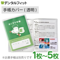 お薬手帳 ケース カバー 透明 手帳カバー 診察券2枚用 枚数が選べる 1枚 / 2枚 / 3枚 / 4枚 / 5枚 おくす…