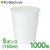 無地紙コップ 1ケース(1000個) ロースタッキングタイプ 紙コップ 5オンス(150ml) 1000 【送料無料】