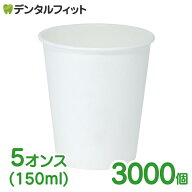 無地紙コップ 1ケース(3000個) 紙コップ 5オンス(150ml) 3000