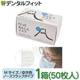 【★エントリーでポイント5倍 5/16 1:59迄】マスク メガネ 曇らない 不織布 日本製 FUJIあんしんマスク ゆき色(ホワイト) Mサイズ ノーズフラップ付 1箱(50枚入)【90×175mm】 【マスク 花粉 4層 鼻筋ガード】※メール便発送はできません mask30
