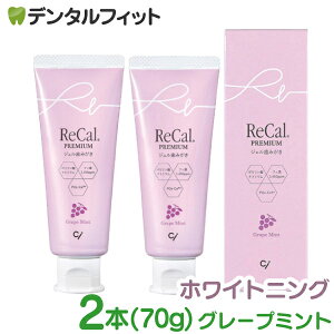 リカルプレミアム (高濃度フッ素入ジェル歯磨剤) グレープミント 2本(70g)【フッ素1450ppm Ciメディカル】 プレミアムグレープ 医薬部外品 ホワイトニング 歯磨き剤 歯磨き粉(メール便2点迄)【