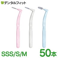 リセラ Simple L字歯間ブラシ 50本入 1袋 M(ブルー) / S(ホワイト) / SSS(ピンク) 【メール便選択で送料…