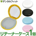 其他口腔用品｜リテーナーケース 1個 ミラー付き(ブラック/ホワイト/イエロー/ブルー/ピンク) マグネット式 軽量 コンパクト インビ…