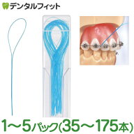 フロススレッダー 1パック(35本入) 歯列矯正 インプラント ブリッジ デンタルフロス 矯正用フロス【メー…