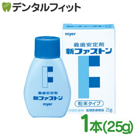 【★エントリー＆店内3点購入でP10倍(8/4 20:00-8/11 1:59迄)】myer 新ファストン 1本(25g) 義歯安定剤 入れ歯安定剤 マイヤー化学