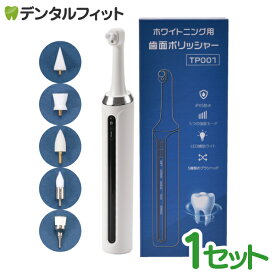 ホワイトニング用電動歯面ポリッシャー 1セット TP001 PMTCスクリュー対応 ブラシ5種 LEDライト ホワイトニング 白い歯 ホームホワイトニング