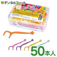 キッズスターフロス 5色アソート 50本(プラケース付き) 乳歯用フロス 子供