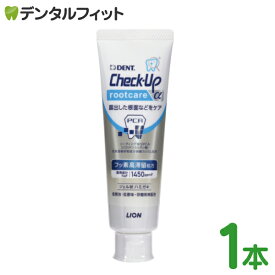 【★エントリーでポイント5倍 6/11 1:59迄】歯磨き粉 チェックアップ ルートケア アルファ フッ素1450ppm 1本・3本・10本(90g/本) ／ ライオン Check-Up rootcare α むし歯予防 知覚過敏 根面露出 研磨剤無配合