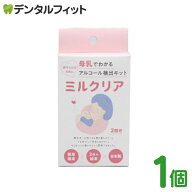 ミルクリア 1個 1セット 検査キット アルコール 検出 母乳 授乳 育児 ママ 【メール便選択で送料無料】