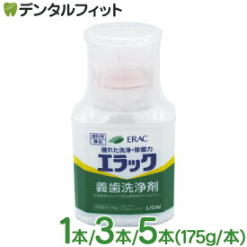 本数が選べる エラック 義歯洗浄剤 1本/3本/5本(175g/本)【LION ライオン ERAC エラック 入れ歯洗浄剤 顆粒タイプ】
