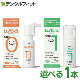 レノビーゴ STEP0 1本（38mL）フッ素100ppm（0歳から） / レノビーゴ STEP1 1本（40mL）（フッ素500ppm おやつの食べ始め 2〜3歳ごろから）　むし歯 発生進行予防 乳幼児からのむし歯予防【メール便選択で送料無料】