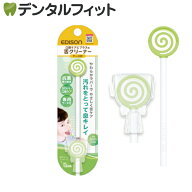 【★ポイント5倍 4/14 20:00-4/17 9:59】エジソンの舌クリーナー(色：マスカット) 1本 ケース付き EDISON…