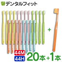 【送料無料】【毛の硬さが選べる】 ライオン デント システマ 歯ブラシ 44M / 44H (コンパクトヘッド) 20本入り + Ciメディカル歯ブラシ1本おまけ DENT. / DENT.EX systema【ライオン システマ】