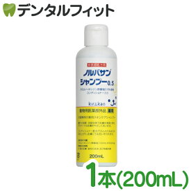 【キリカン洋行】ノルバサンシャンプー0.5（200ml）1本(※お一人様3個まで)