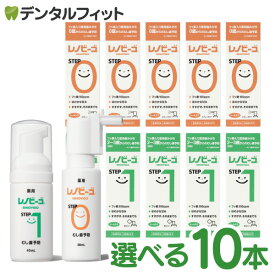 レノビーゴ 10本セット STEP0 1本（38mL）（フッ素100ppm 0歳から） / STEP1 1本（40mL）（フッ素500ppm おやつの食べ始め 2〜3歳ごろから） 【送料無料】