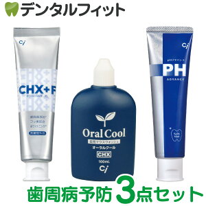 【歯周病予防セット】 マウスウォッシュ オーラルクール 100ml・CHジェルガード 90g・pHアドバンス 100g 各1本【Ci オリジナル】Ciメディカル CH 歯周病ケア 歯磨き剤 医薬部外品【メール便選択で