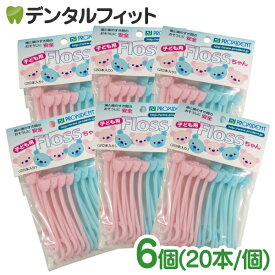 【★ポイント5倍 8/14 0:00 - 8/18 23:59】フロス 子供 小児用 乳歯に最適なフロス Flossちゃん 20本入 × 6個（メール便2点まで）【メール便選択で送料無料】