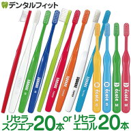 【★40％ポイントバック 5/19 9:59 迄】リセラ 歯ブラシ リセラスクエア 20本セット（フラット毛 MorS 超…