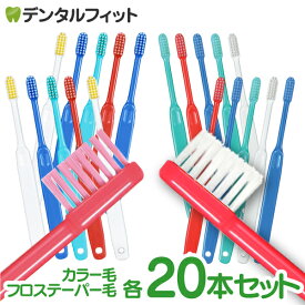 Ci20カラー(MSやややわらかめ) 20本セット or Ci200フロステーパー(Mふつう) 20本セット【Ciメディカル 歯ブラシ】