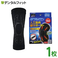タフシロン 人工筋肉膝サポーター ホールド ブラック 1枚