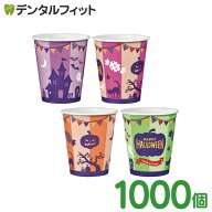 ハロウィン 紙コップ 1000個 (5オンス) かわいい 内面防水処理 4柄アソート ロースタッキングタイプ 【送…