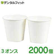 紙コップ 無地 3オンス 1カートン(2000個入) 【送料無料】