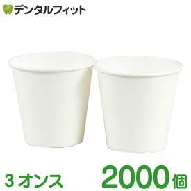 【★ポイント5倍 7/13 10:00 - 7/15 23:59】【送料無料】紙コップ 無地 3オンス 1カートン(2000個入)