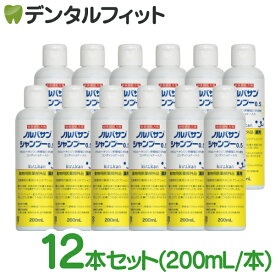 【キリカン洋行】ノルバサンシャンプー0.5（200ml） 12本セット(※お一人様1個まで) 【送料無料】