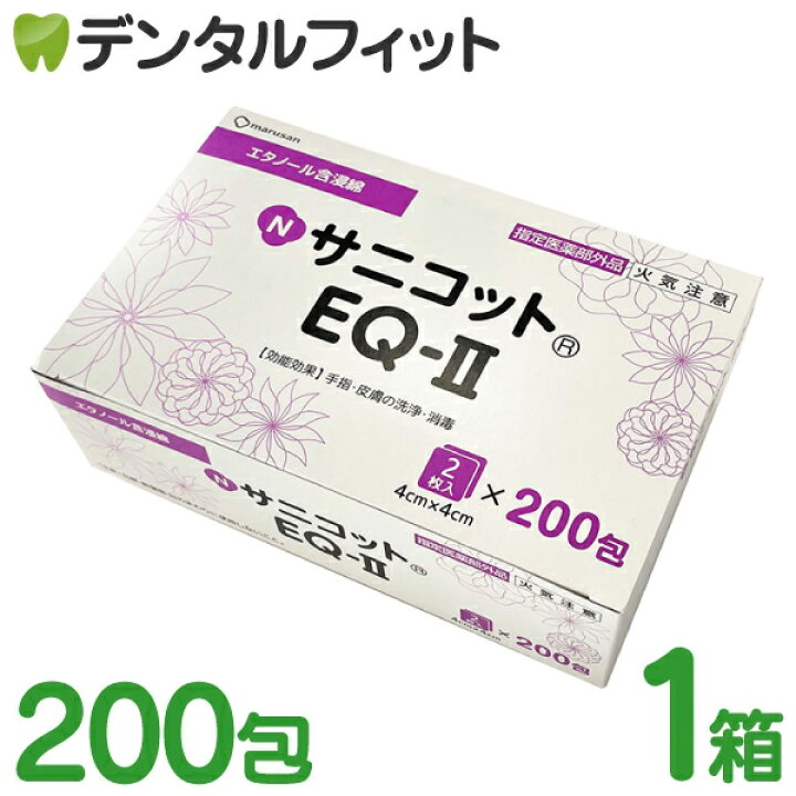 楽天市場】サニコットEQ II 1箱 2枚×200包 4cm×4cm [丸三産業] 日本製  