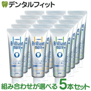 ブリリアントモア W 歯磨き粉 5本セット (90g/本) DENT.Brilliant more W ライオン ホワイトニング 送料無料】