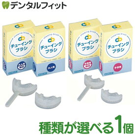 種類が選べる チューイングブラシ 1個 (大人用柄付/大人用/子ども用柄付/子ども用) 藤原歯科産業 シリコン マウスピース 咬合トレーニング 噛む力を強くする 咬み合わせ 矯正 ※お一人様1点まで