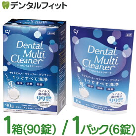 Ci デンタルマルチクリーナー 1箱(90錠入) / 1パック(6錠) マウスピース・リテーナー・デンチャー洗浄剤 日本製