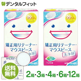 スッキリデント 矯正用リテーナー・マウスピース洗浄剤 1箱(108錠)×2箱 / 3箱 / 4箱 / 6箱 / 12箱 セット 除菌率99.9％強力除菌 酵素配合 【送料無料】