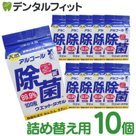 【送料無料】【日本製】 アルコール 除菌ウェットタオル 詰替用 10個セット(1パック/100枚入) アルコール消毒