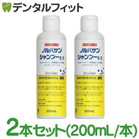 【★ポイント5倍 4/14 20:00-4/17 9:59】【送料無料】【キリカン洋行】ノルバサンシャンプー0.5（200ml）2本セット (※お一人様1点まで)