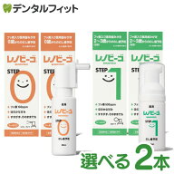 レノビーゴ 2本セット STEP0 1本（38mL）（フッ素100ppm 0歳から） / STEP1 1本（40mL）（フッ素500ppm …