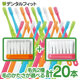【★40％ポイントバック 7/16 9:59迄】毛のかたさ別で選べる 歯科専売 歯ブラシ Ci700シリーズ 合計20本セット (超先細毛 Mふつう 10本＋ラウンド毛 Mふつう 10本) or (超先細毛 Sやわらかめ 10本＋ラウンド毛 MSやややわらかめ 10本)【メール便選択で送料無料】