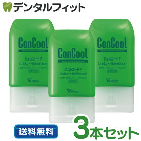 ジェルコートF 3本セット(90g/1本)【Concool】【コンクールf】(お一人様1セットまで)【メール便選択で送料無料】