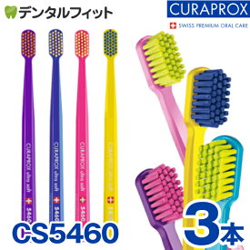 クラプロックス CURAPROX 歯ブラシ CS5460 3本セット 超極細毛 超やわらかめ 約3カ月利用可能 【カラーは当店おまかせ】【メール便選択で送料無料】