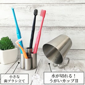 【★店内全品ポイント3倍(2/16)】うがいコップ ステンレス製 水が切れる！うがいカップ コップ II 1個 or 小さな歯ブラシ立て 1個 【Three Snow 新越ワークス 持ち手付き 割れない 衛生的 小さめ 170mL 食洗器OK 日本製 】