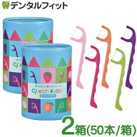 Ciキッズフロス 2箱(50本/箱) 個包装 こども用フロス キッズ用フロス 子供用フロス 5つのフレーバー 5色5…