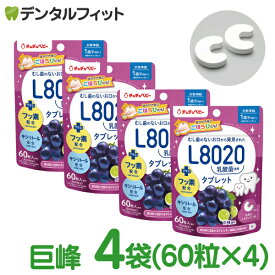 【★ポイント5倍 7/13 10:00 - 7/15 23:59】L8020 タブレット チュチュベビー L8020菌入 タブレット 巨峰 4袋セット(60粒入り) 食べる虫歯予防 L8020乳酸菌 砂糖不使用 フッ素配合 1歳半〜 日本学校歯科医会推薦 【メール便選択で送料無料】